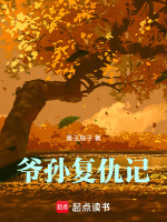 爷爷报仇