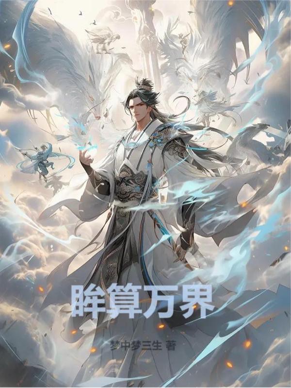 《万界仙踪》347