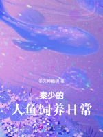 报恩小人鱼软又娇,秦爷为她破戒小说