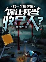 我一个医学生,你让我当收尸人?