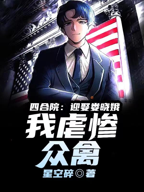 四合院:迎娶娄晓娥,我虐惨众禽下载