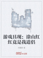 游戏具现:涂山红红竟是我道侣