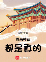 神话是真实存在的吗?谈谈你的看法
