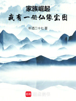 家族崛起的修仙小说