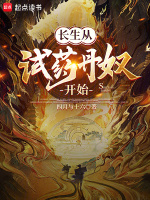 长生从试药丹奴开始小说