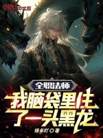 全职法师我脑袋里住了一头黑龙免费笔阁趣