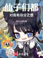 仙子她们都只喜欢我的脸免费