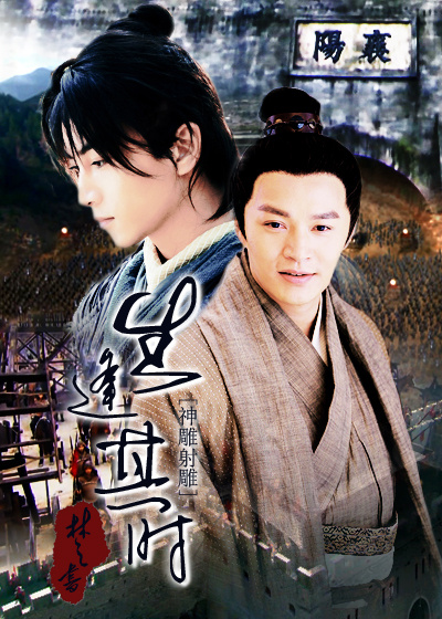 [神雕射雕]生逢其时 林之书