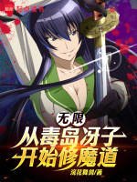 无限从毒岛曜涌夹弈У
