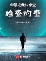 华娱之我叫李查全文免费阅读