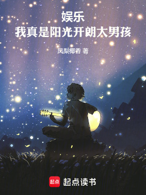 娱乐:我真是阳光开朗大男孩! 小说
