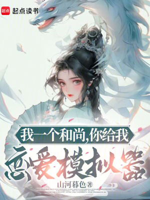 我一个和尚,你给我恋爱模拟器136
