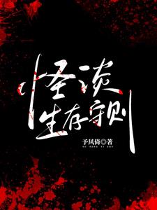 怪人生存手册