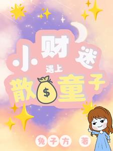 快穿财迷遇上散财童子tt