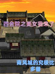 四合院之美女我来了。作者,南风城的究极比多兽