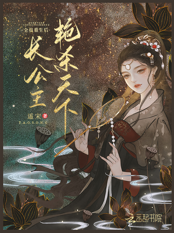 长公主她艳杀天下下载