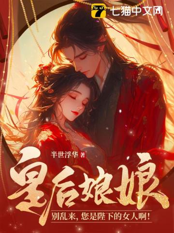 皇后娘娘别乱来,您是陛下的女人啊!