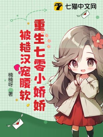 重生七零小娇娇,被糙汉宠腰软免