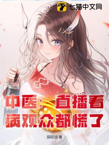 中医:直播看病观众都慌了