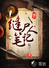 缝尸人笔记剧情