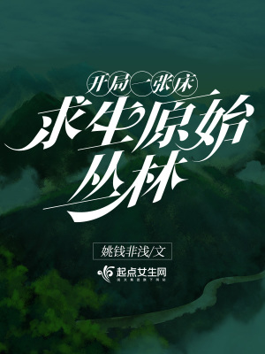 开局一张床:求生原始丛林