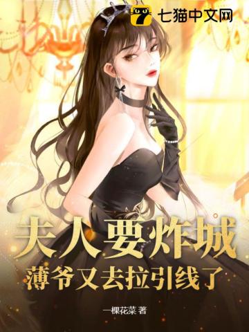 夫人要炸城薄爷又去拉引线了