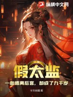 假太监穿越小说