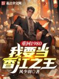 重回1980,我要当香江之王