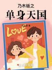 乃木坂之单身天国 小说免费