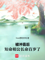 冲喜后,顾家的短命鬼长命百岁了