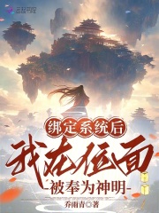 绑定系统后我被迫成了万人迷