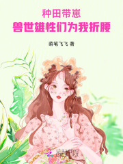 兽世种田搞