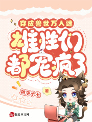 穿越兽世成兽人