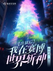 赛博御兽我在科幻世界加点修行