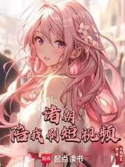 诸朝陪我刷短视频完整阅读