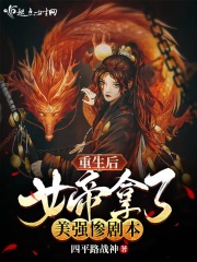 重生后女帝拿了美强惨剧本小说