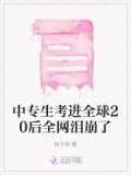 中专生考进全球20后全网泪崩了
