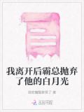 我离开后霸总抛弃了他的白月光