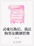 灵魂互换后，我让狗男女跳钢管舞