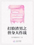 打脸渣男之替身大作战