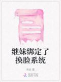继妹绑定了换脸系统