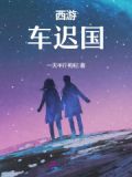 西游:车迟国