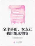 全球暴雨,女友让我给她送物资