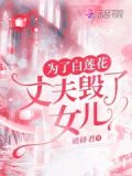 为了白莲花,丈夫毁了女儿