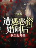 遭遇恶俗婚闹后,我奋起开撕