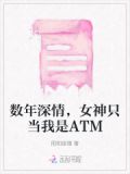 数年深情,女神只当我是ATM