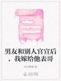 男友和别人官宣后,我嫁给他表哥