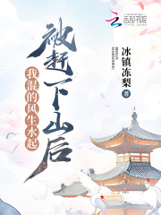 第一章被赶下山