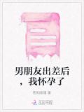 男朋友出差后,我怀孕了