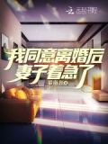 我同意离婚后,妻子着急了